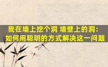 我在墙上挖个洞 墙壁上的洞：如何用聪明的方式解决这一问题